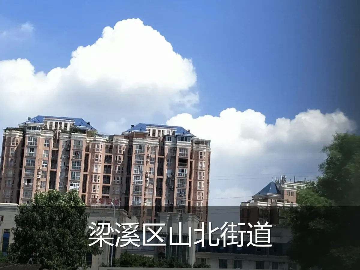 梁溪区山北街道