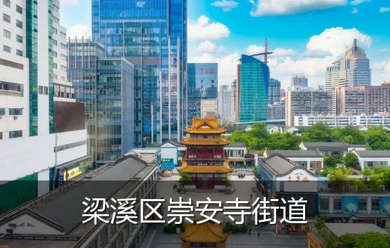 梁溪区崇安寺街道