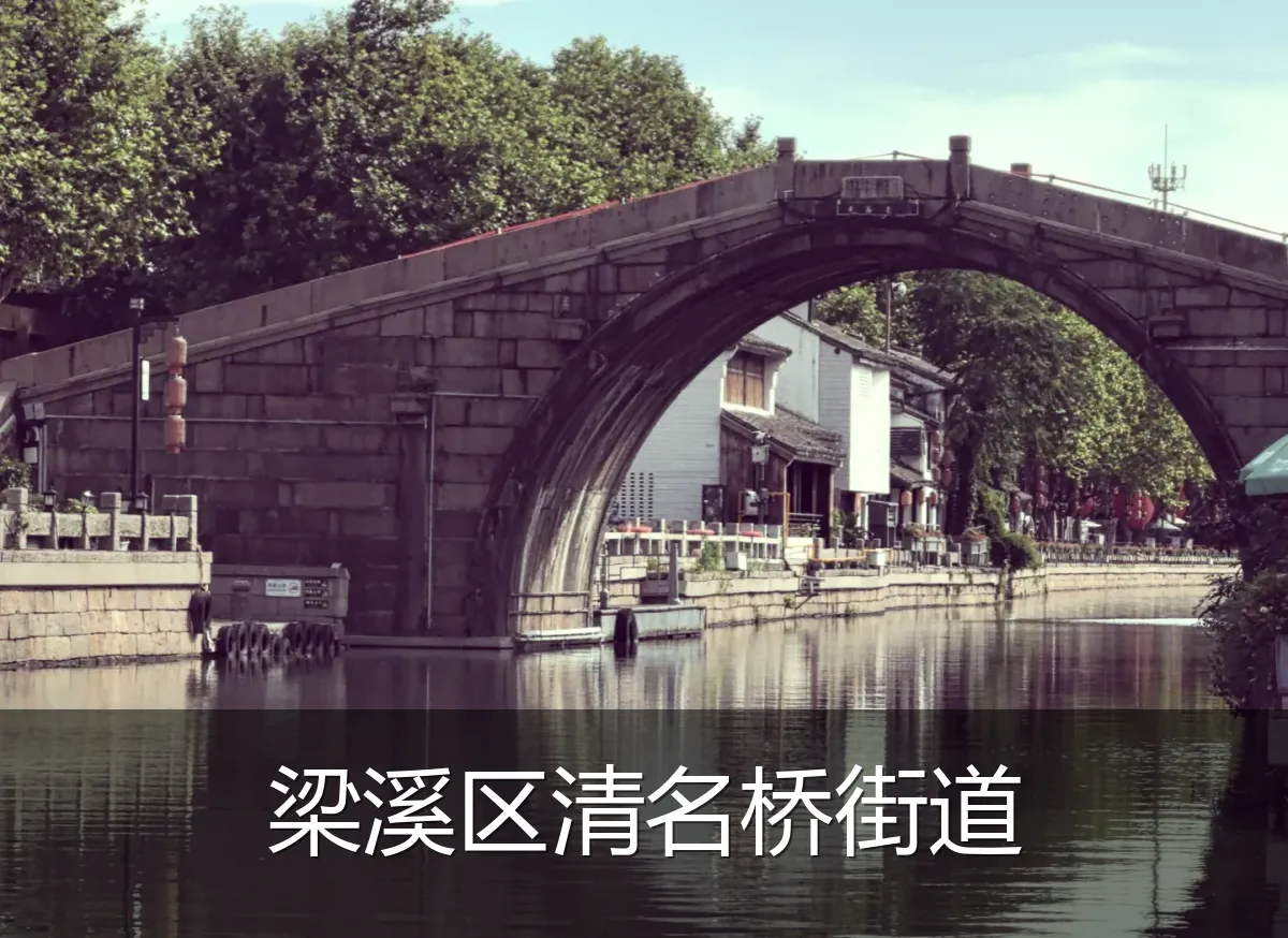 梁溪区清名桥街道