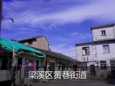 梁溪区黄巷街道